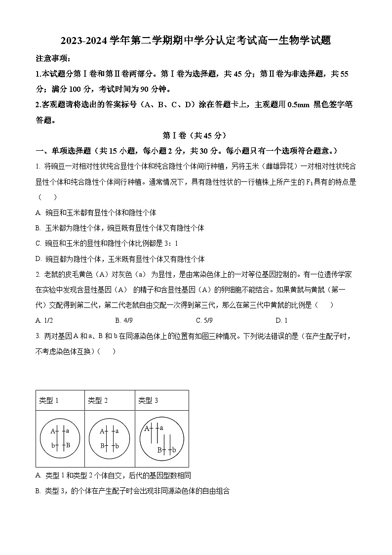 山东省淄博市高青县2023-2024学年高一下学期期中考试生物试题(原卷版)第1页