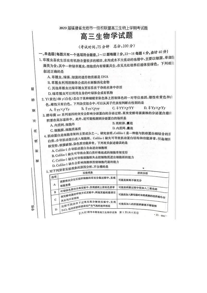 2023届福建省龙岩市一级校联盟高三上学期期中生物考试题第1页