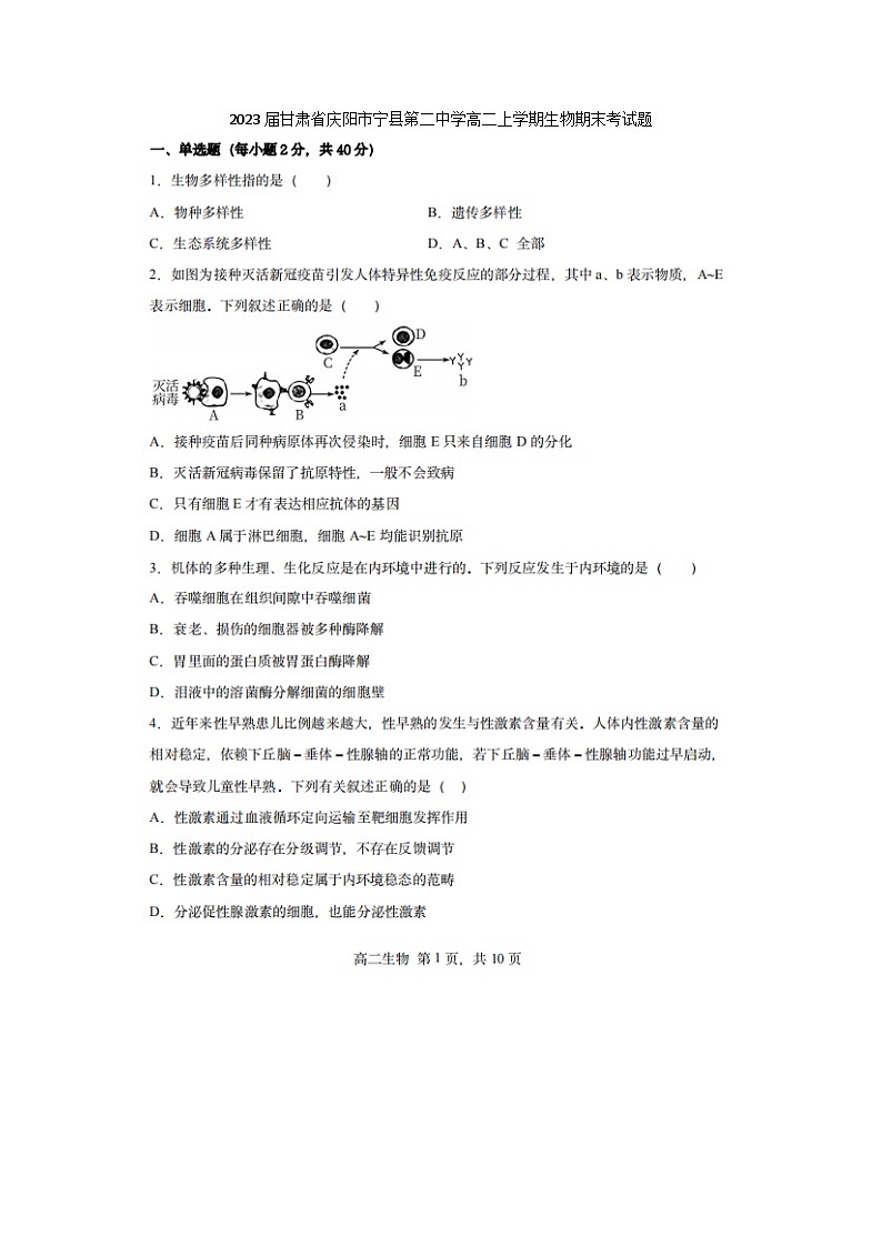 2023届甘肃省庆阳市宁县第二中学高二上学期生物期末考试题第1页