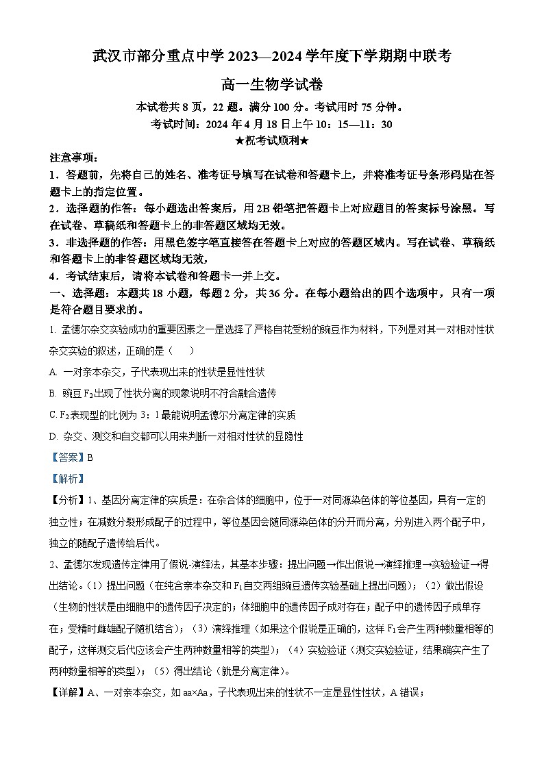 湖北省武汉市六校联盟2023-2024学年高一下学期4月期中联考生物试题含解析第1页