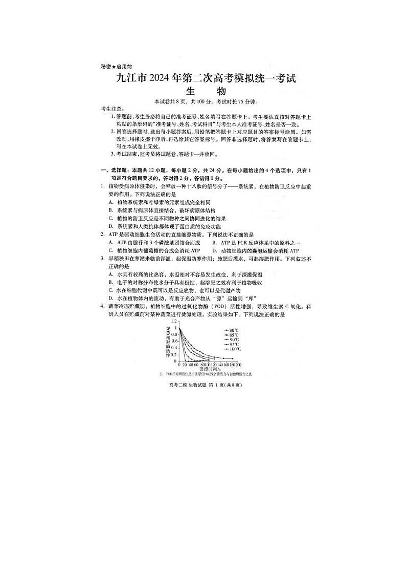 2024届江西省高三九江二模生物试题第1页