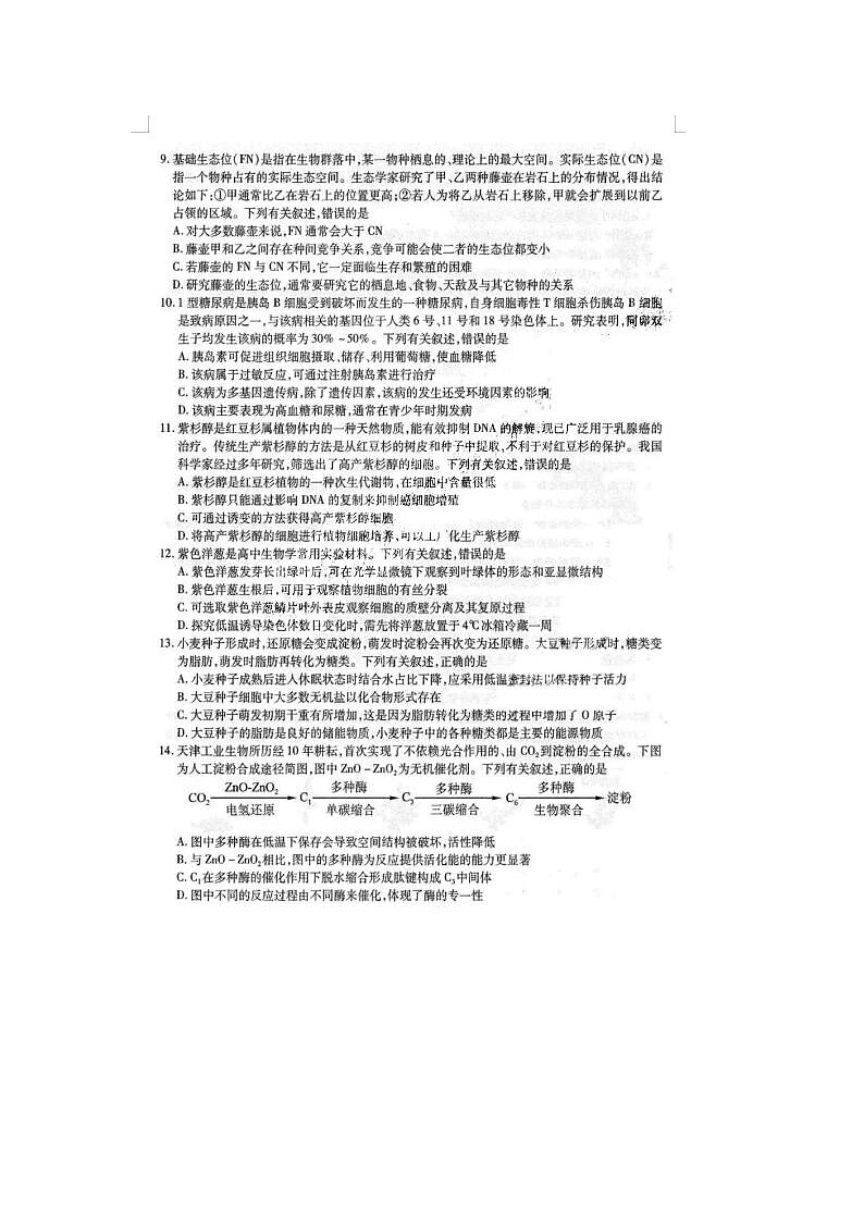 2024届东北三省三校高三一模生物试题第3页