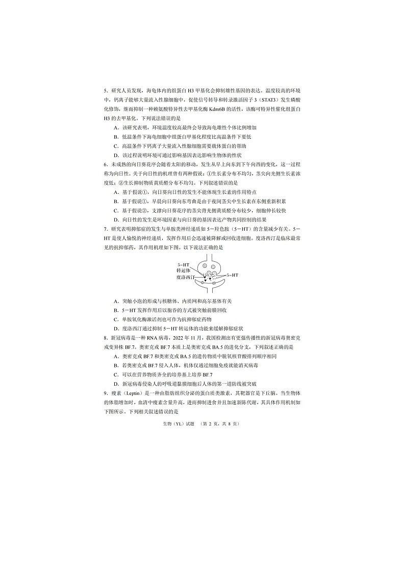 2024届湖南省长沙市雅礼中学高三一模生物试题02