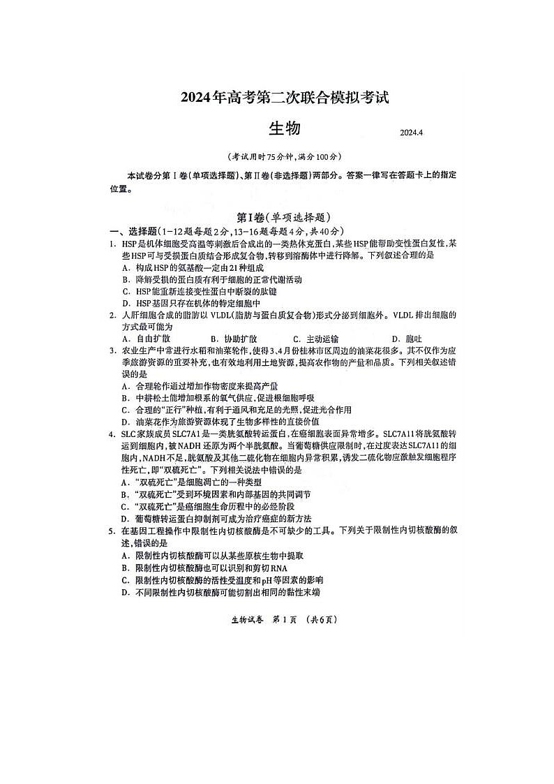 2024届广西高考第二次联合模拟考生物试题第1页