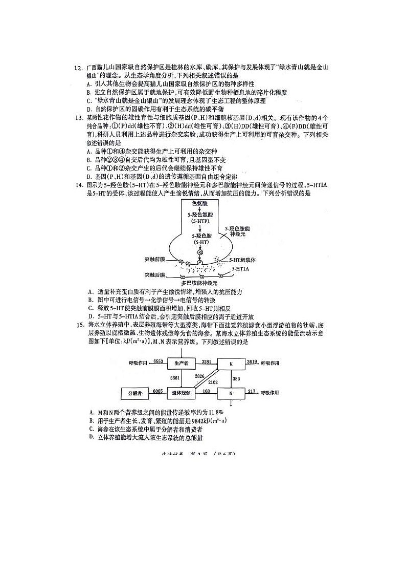 2024届广西高考第二次联合模拟考生物试题第3页