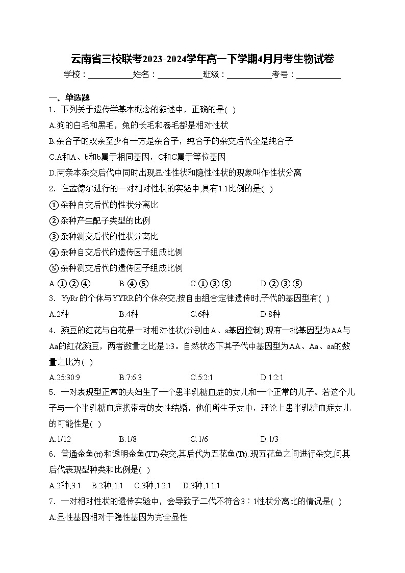 云南省三校联考2023-2024学年高一下学期4月月考生物试卷(含答案)第1页