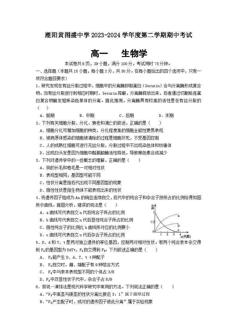 广东省汕头市潮阳黄图盛中学2023-2024学年高一下学期期中考试生物试题第1页
