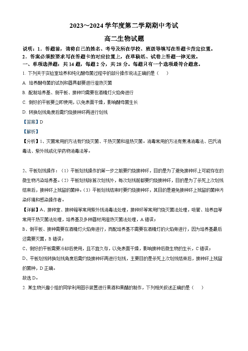 江苏省徐州市沛县2023-2024学年高二下学期4月期中生物试题(解析版)第1页