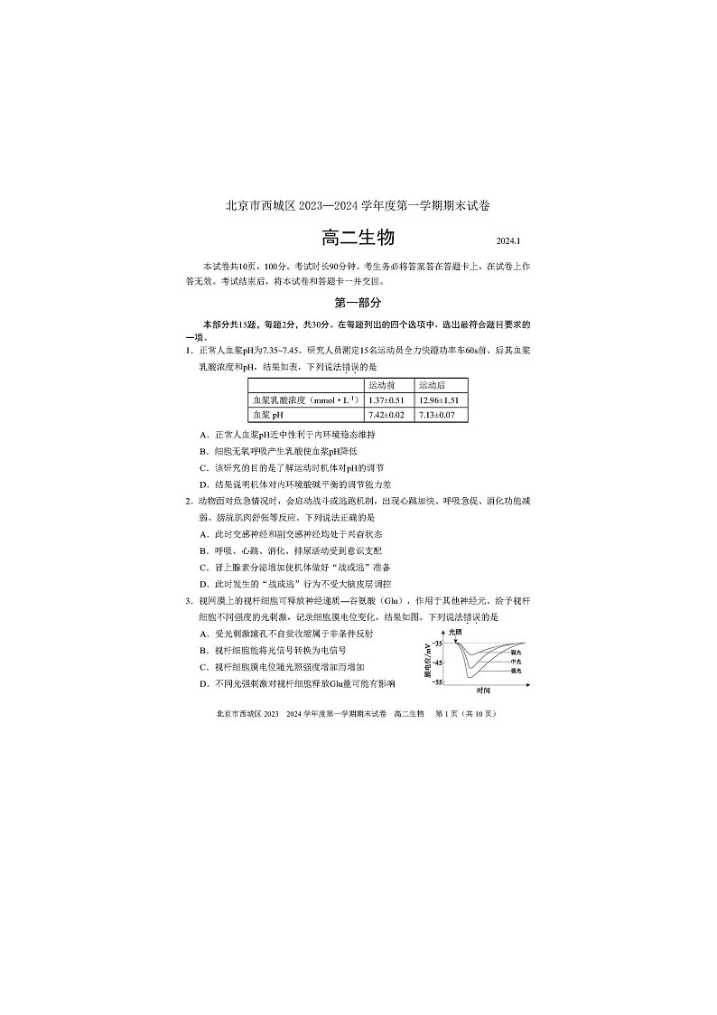 2024届北京西城区高二上学期生物期末试题第1页