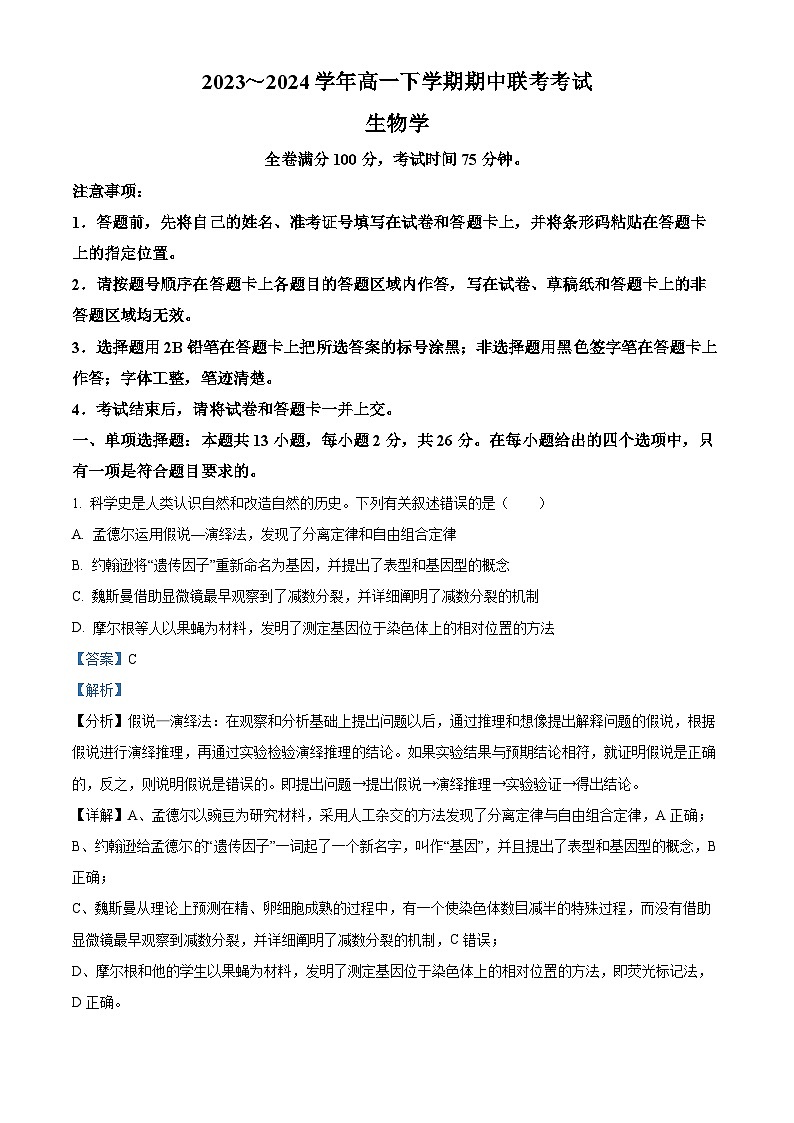 河北省邯郸市2023-2024学年高一下学期4月期中联考生物试题(原卷版+解析版)01