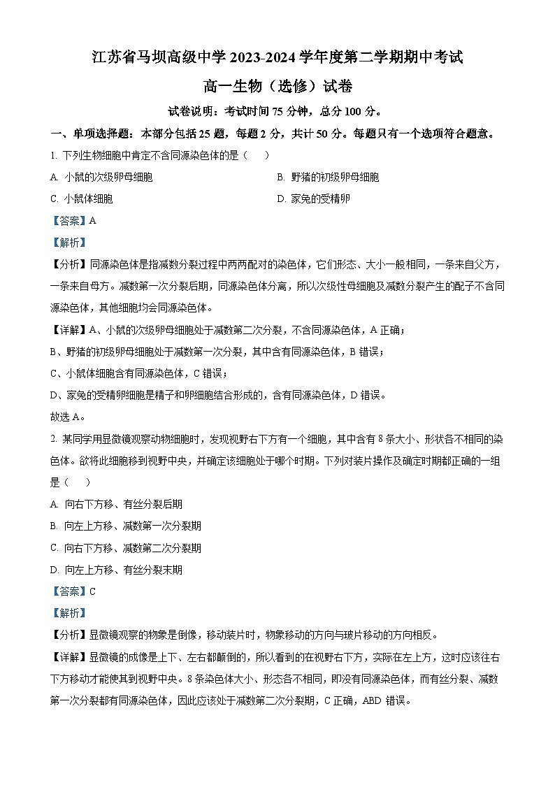 江苏省马坝高级中学2023-2024学年高一下学期期中生物选修试题(解析版)第1页