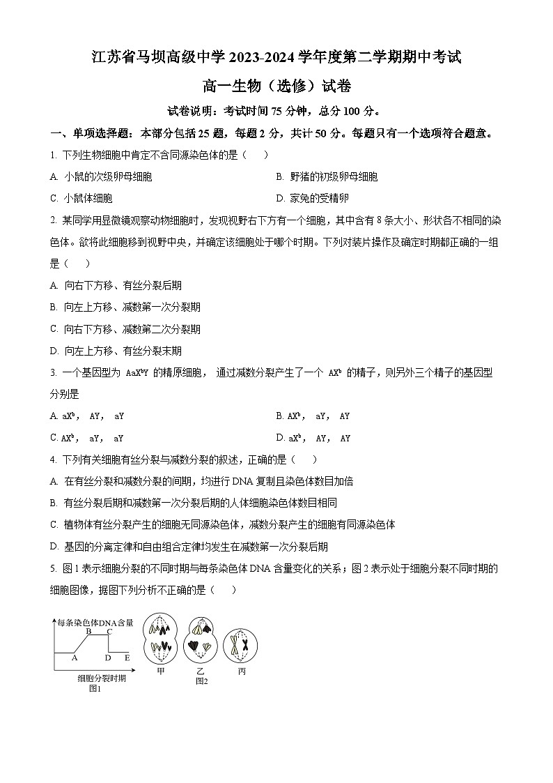 江苏省马坝高级中学2023-2024学年高一下学期期中生物选修试题(原卷版)第1页