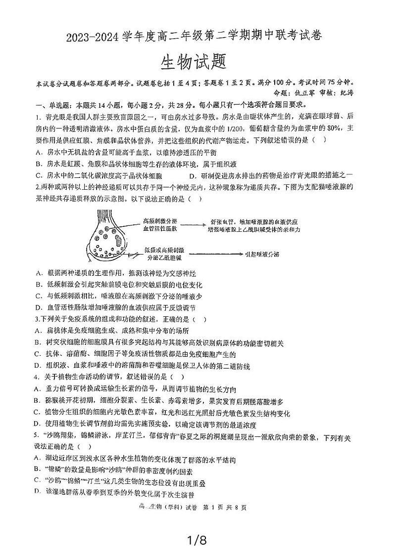 江苏省盐城市盐城市三校联考2023-2024学年高二下学期4月期中生物试题01