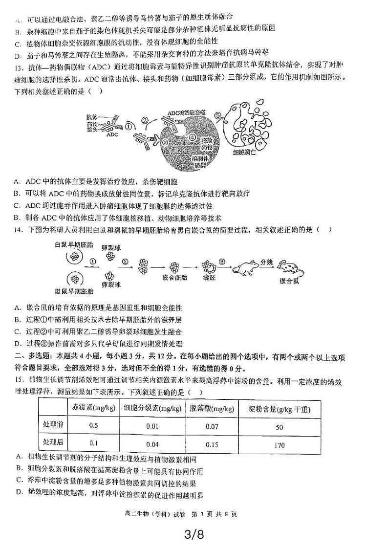 江苏省盐城市盐城市三校联考2023-2024学年高二下学期4月期中生物试题03