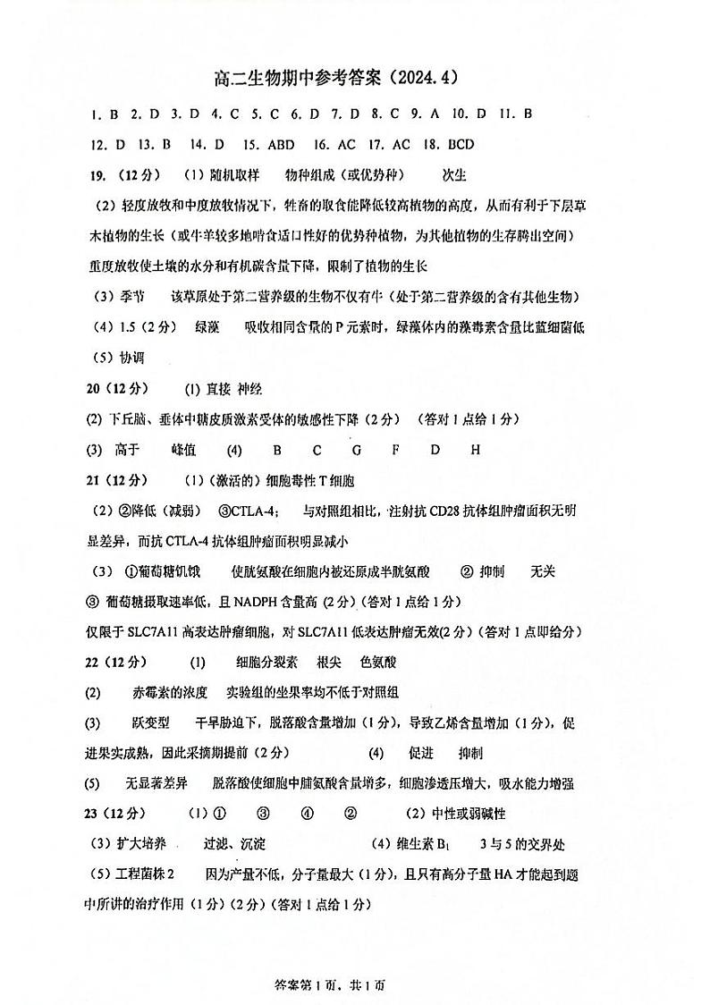 江苏省盐城中学、南京二十九中联考2023-2024学年高二下学期4月期中生物试题01