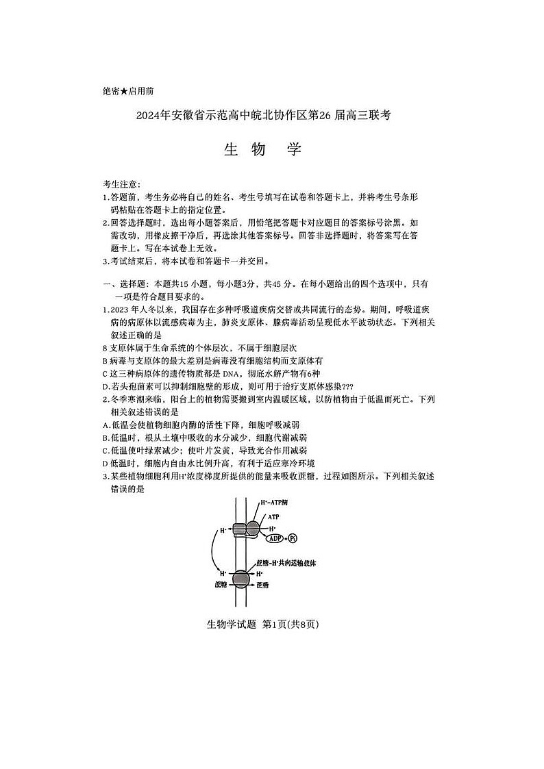 2024届安徽省示范高中皖北协作区26届高三联考生物试题第1页