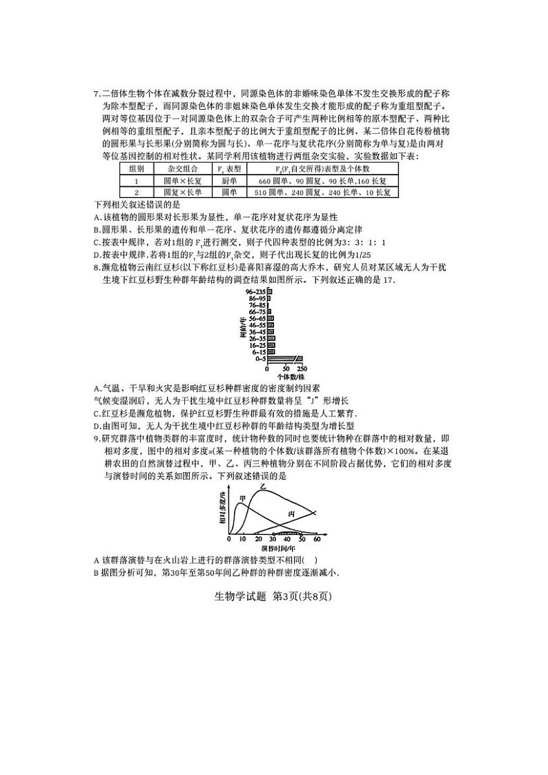 2024届安徽省示范高中皖北协作区26届高三联考生物试题第3页