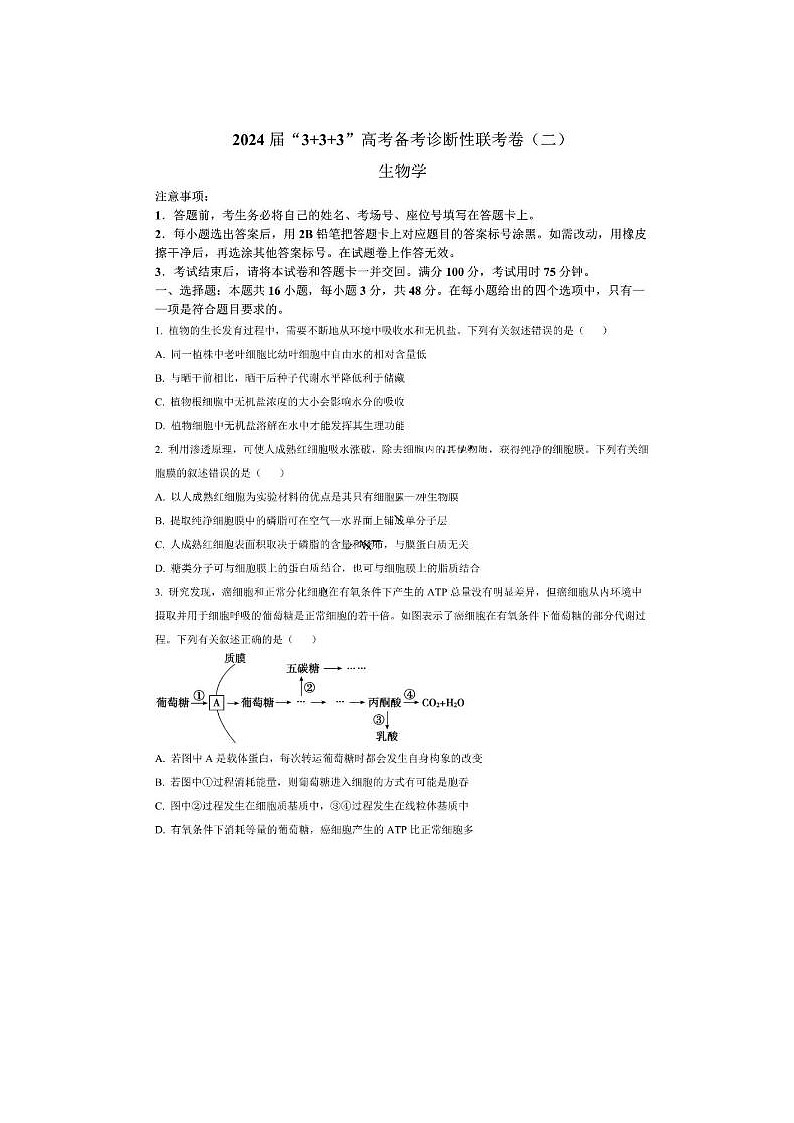 2024届“3+3+3”高考备考诊断性联考生物试题第1页