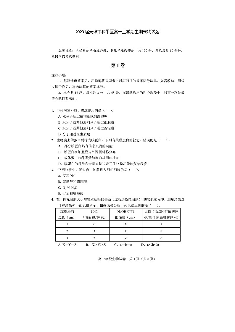 2023届天津市和平区高一上学期生物期末试题第1页
