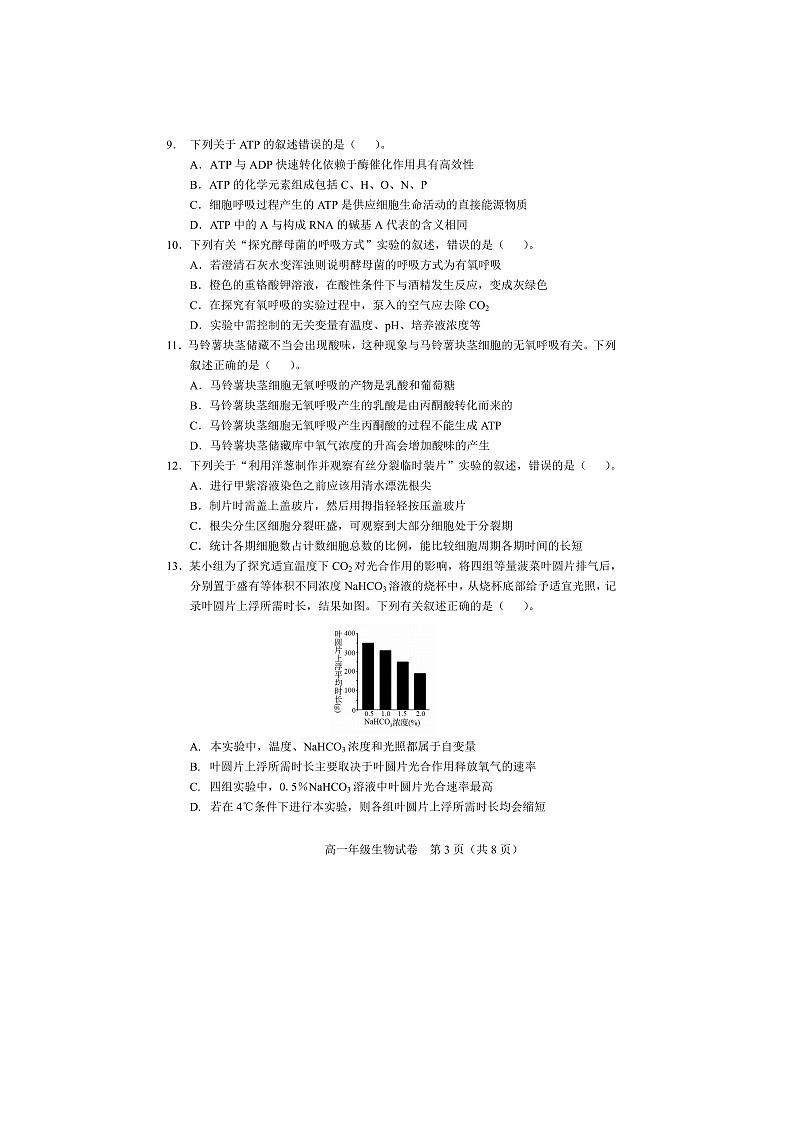 2023届天津市和平区高一上学期生物期末试题第3页
