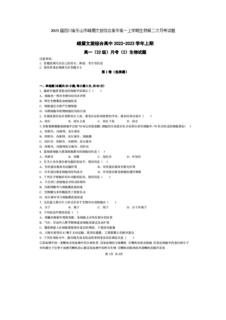 2023届四川省乐山市峨眉文旅综合高中高一上学期生物第二次月考试题第1页