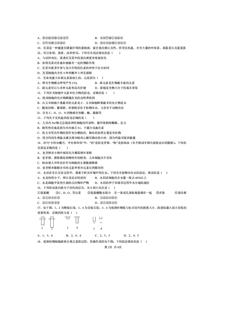 2023届四川省乐山市峨眉文旅综合高中高一上学期生物第二次月考试题第2页