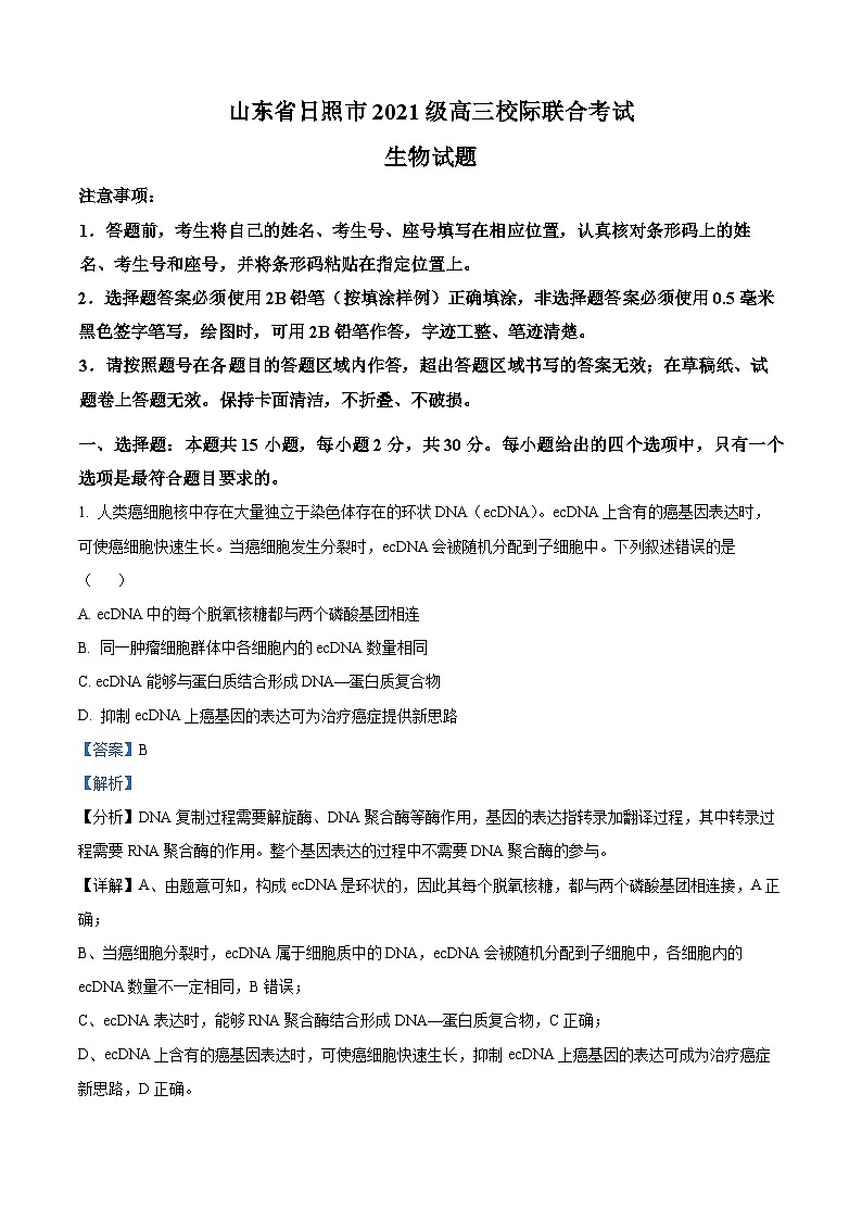 2024届山东省日照市高三下学期4月校际联合考试生物试题(解析版)第1页