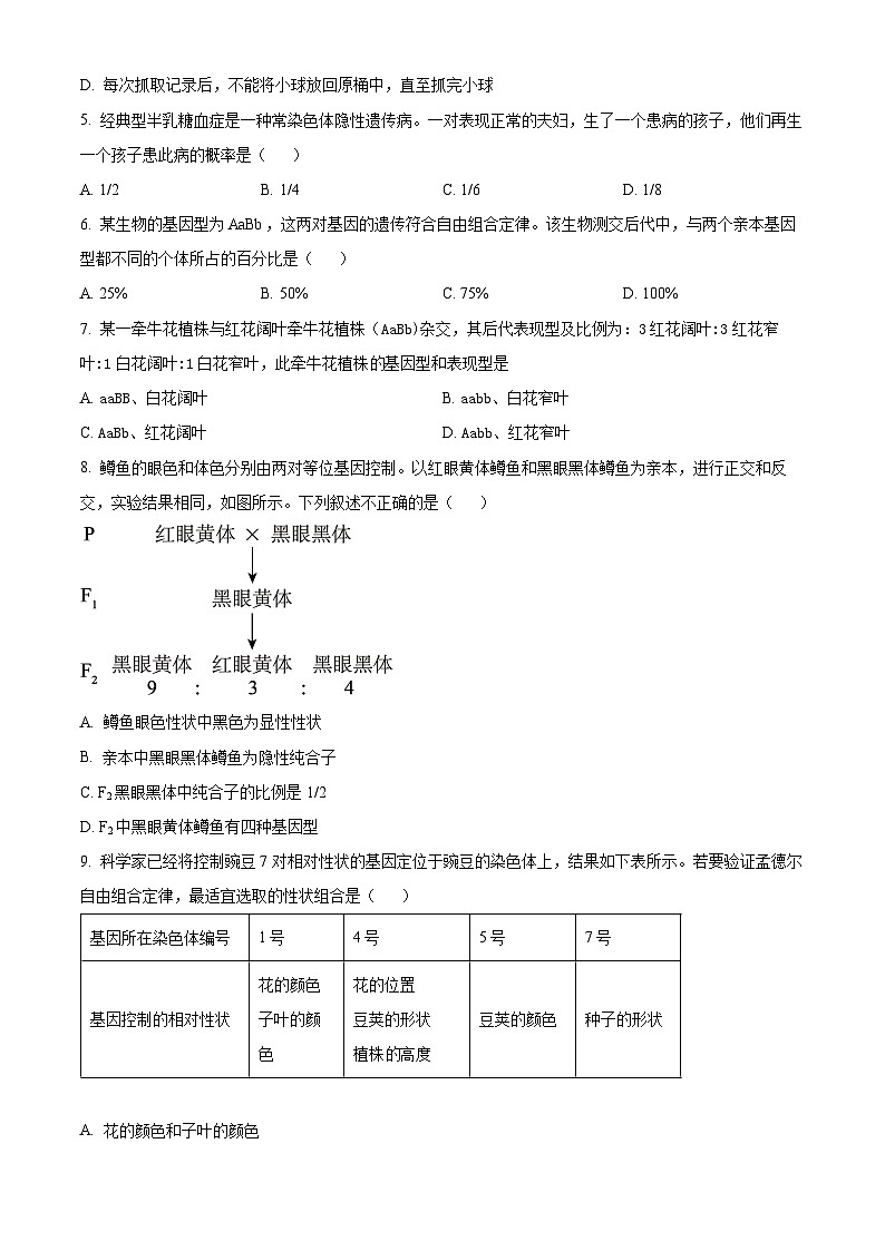 北京市房山区2023-2024学年高一下学期4月期中考试生物试题(原卷版+解析版)02