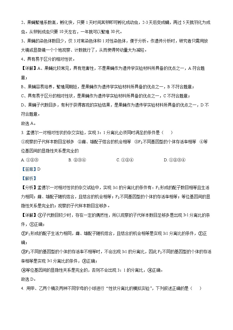 北京市房山区2023-2024学年高一下学期4月期中考试生物试题(原卷版+解析版)02