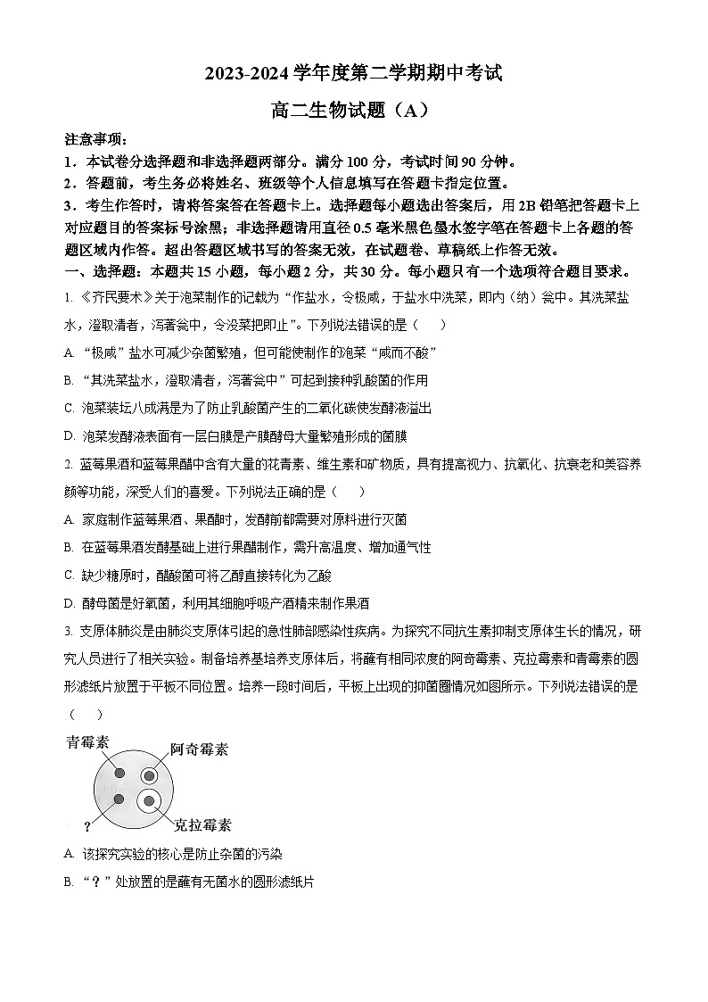 山東省菏澤市高二市區(qū)一類校期中聯(lián)考2023-2024學(xué)年高二下學(xué)期4月期中生物試題 （原卷版）第1頁