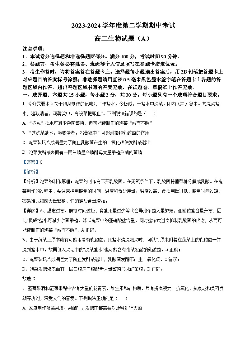 山東省菏澤市高二市區(qū)一類校期中聯(lián)考2023-2024學(xué)年高二下學(xué)期4月期中生物試題 （解析版）第1頁