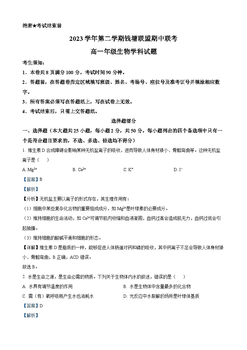 浙江省钱塘联盟2023-2024学年高一下学期4月期中联考生物试题(原卷版+解析版)01