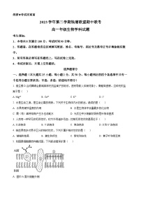 浙江省钱塘联盟2023-2024学年高一下学期4月期中联考生物试题（原卷版+解析版）