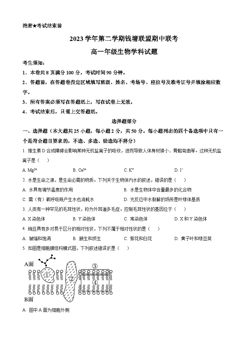 浙江省钱塘联盟2023-2024学年高一下学期4月期中联考生物试题(原卷版+解析版)01