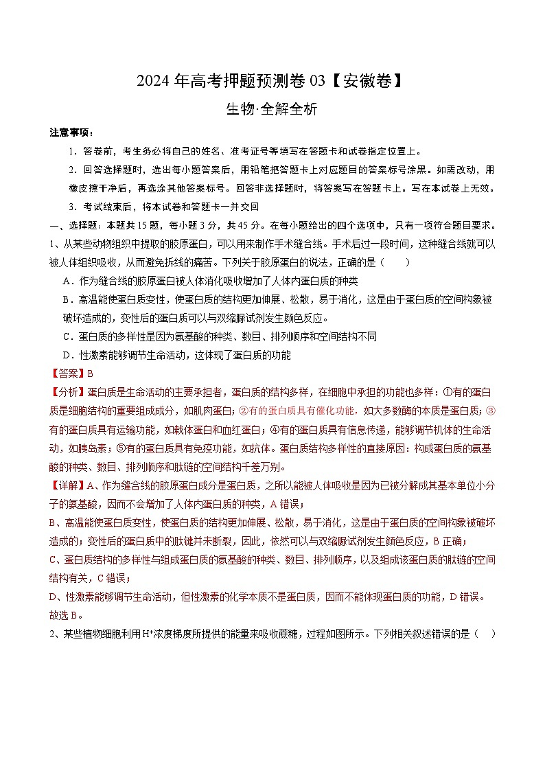 2024年高考押题预测卷—生物(安徽卷03)(全解全析)第1页