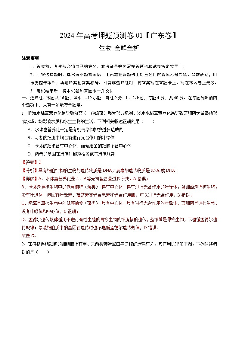 2024年高考押题预测卷—生物(广东卷01)(全解全析)第1页