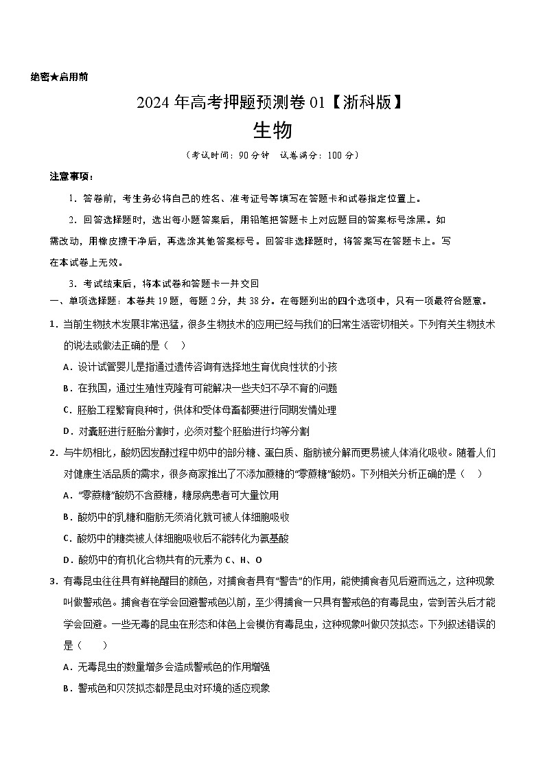 2024年高考押题预测卷—生物(浙江卷01)(考试版)01
