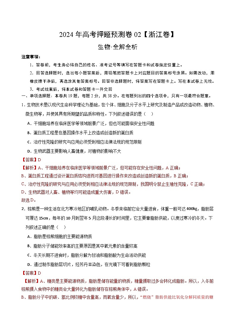 2024年高考押题预测卷—生物(浙江卷02)(全解全析)第1页