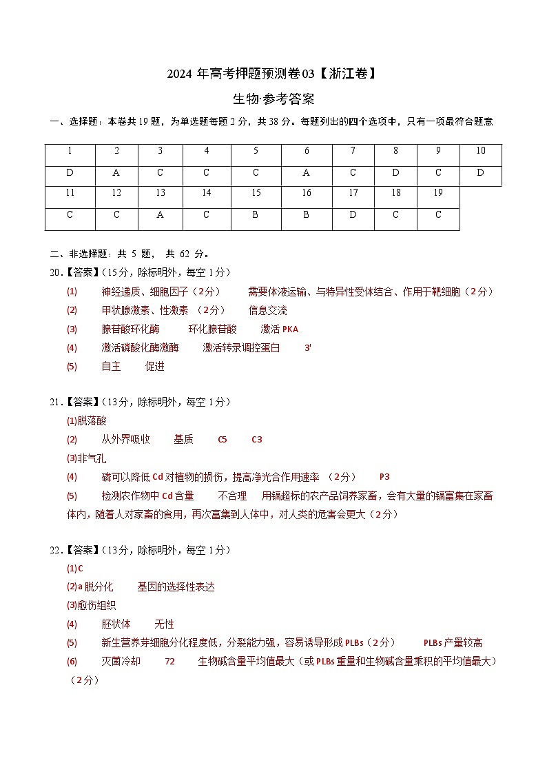 2024年高考押题预测卷—生物(浙江卷03)(参考答案)01