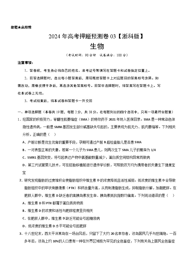 2024年高考押题预测卷—生物(浙江卷03)(考试版)01