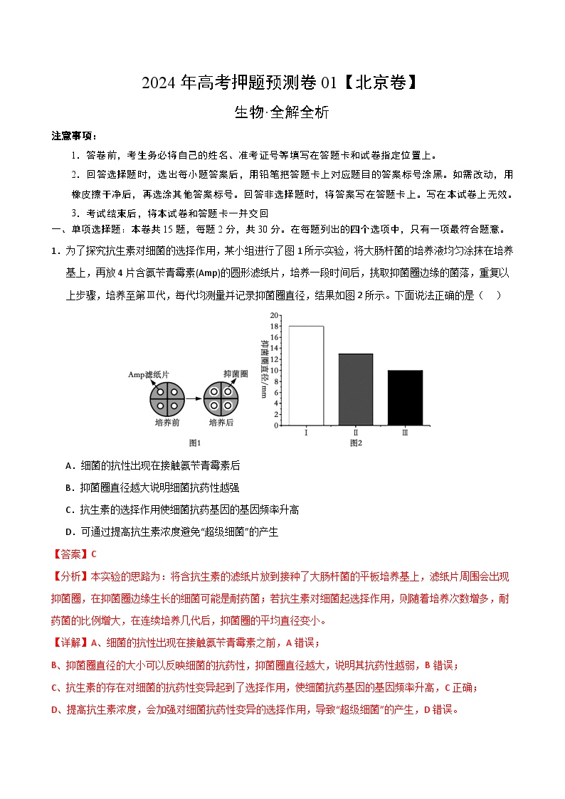 2024年高考押题预测卷—生物（北京卷01）（全解全析）