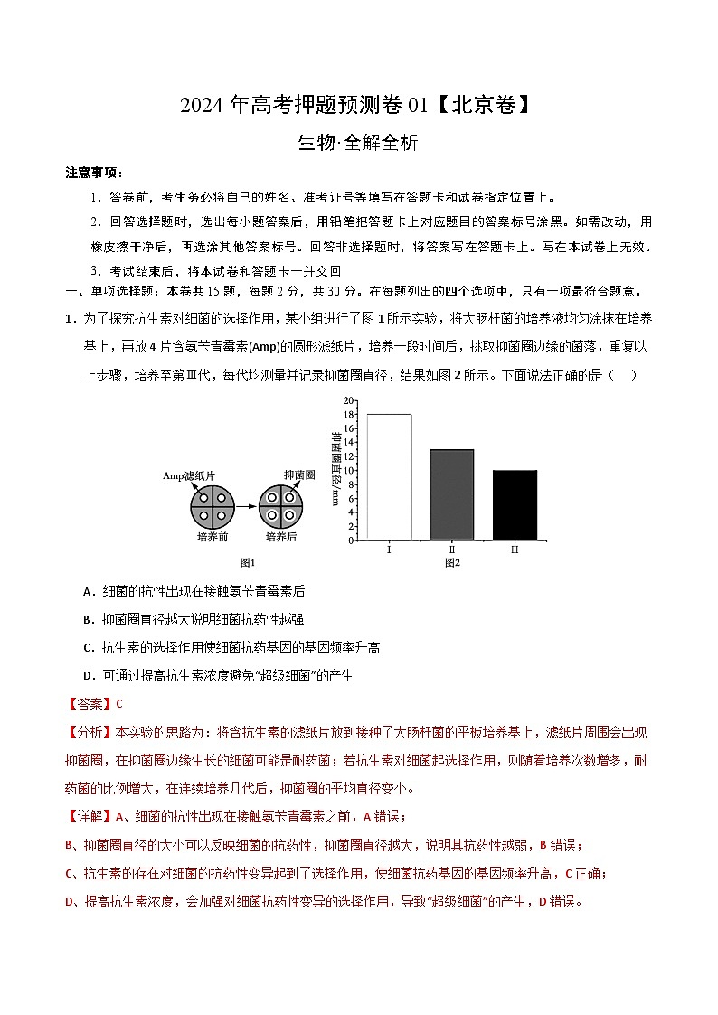 2024年高考押题预测卷—生物(北京卷01)(全解全析)第1页