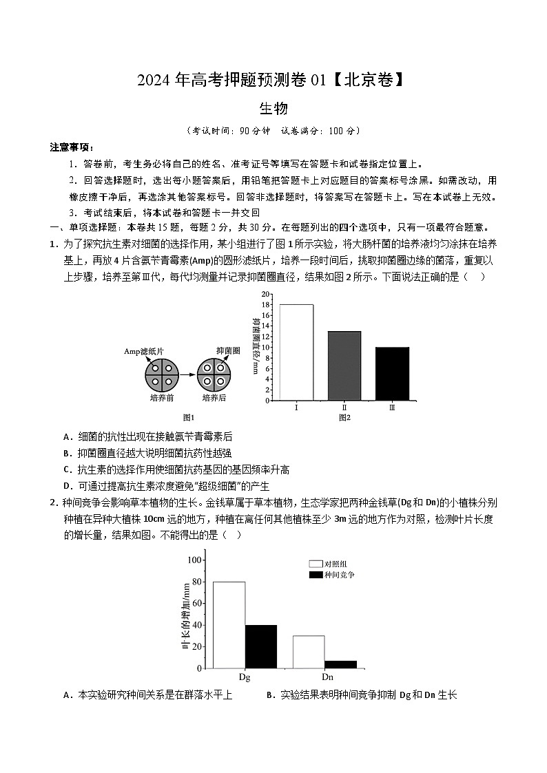 2024年高考押題預(yù)測卷—生物（北京卷01）（考試版）第1頁