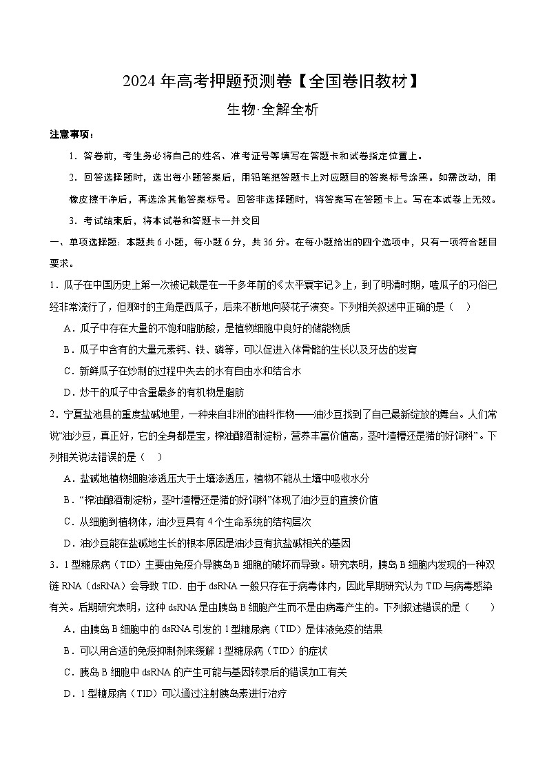 2024年高考押题预测卷—生物(全国卷旧教材)(考试版)第1页