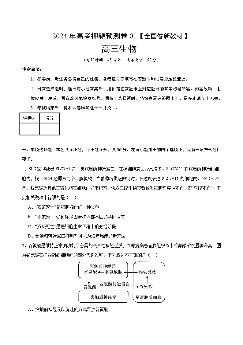 2024年高考押题预测卷—生物(全国卷新教材01)(考试版)第1页