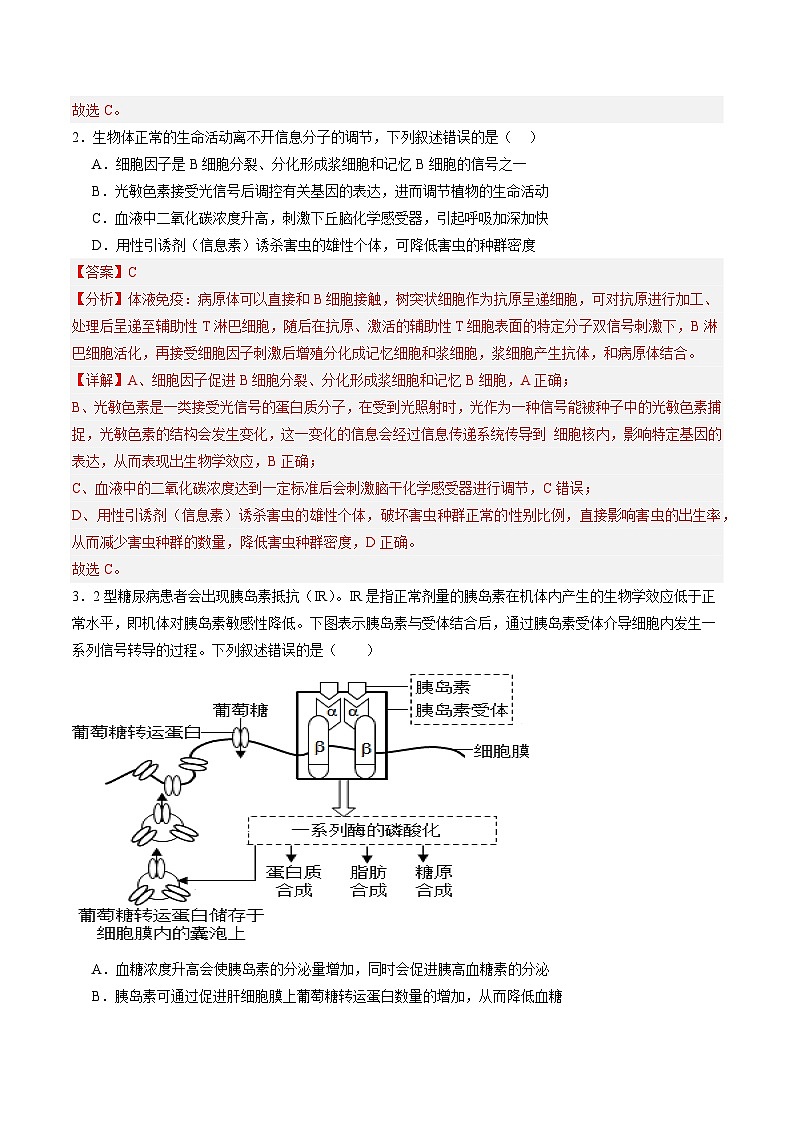 2024年高考押题预测卷—生物(全国卷新教材02)(全解全析)第2页