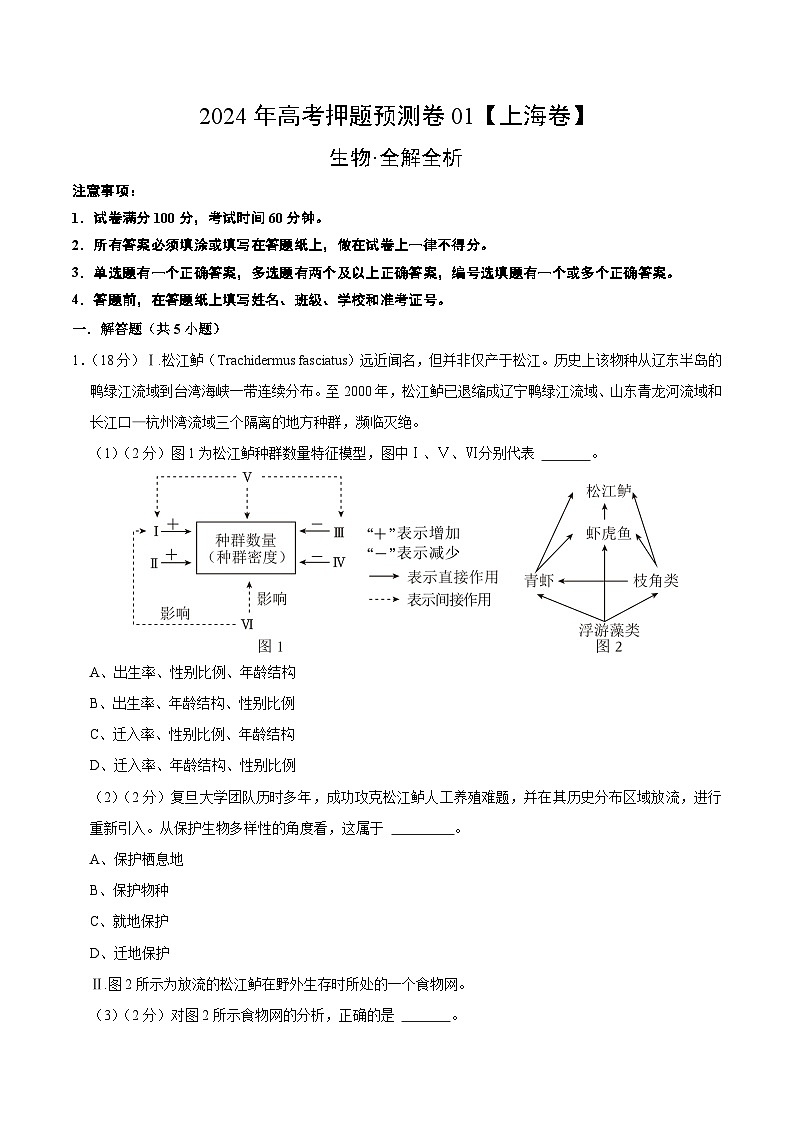 2024年高考押题预测卷—生物(上海卷01)(全解全析)第1页