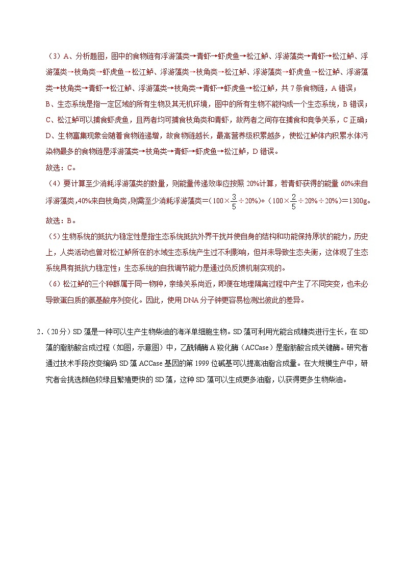 2024年高考押题预测卷—生物(上海卷01)(全解全析)第3页