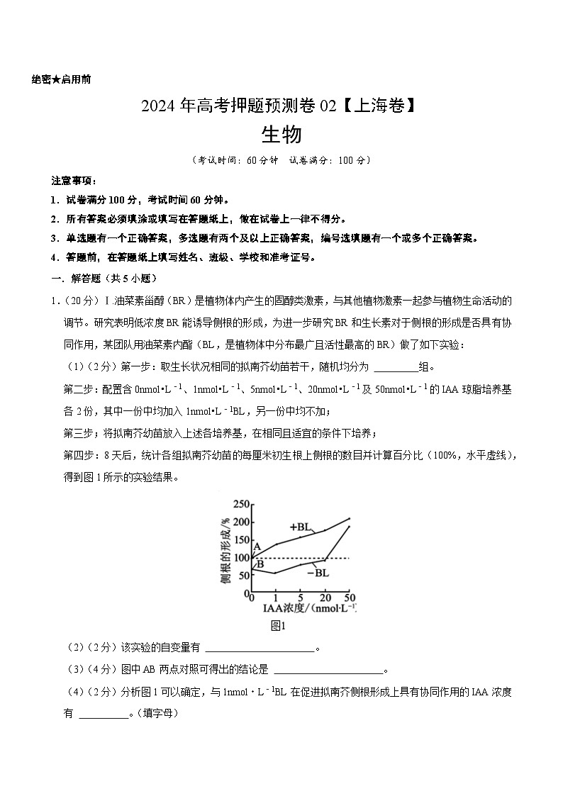 2024年高考押题预测卷—生物(上海卷02)(考试版)第1页