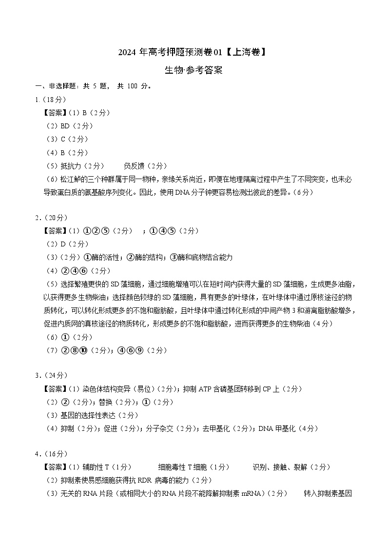 2024年高考押题预测卷—生物（上海卷01）（参考答案）